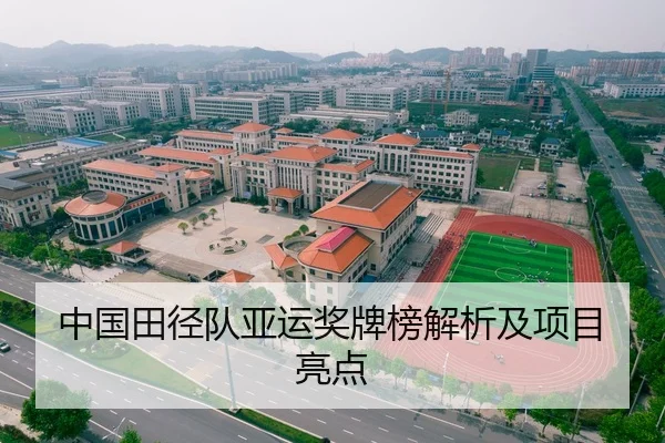 中国田径队亚运奖牌榜解析及项目亮点 | Xingcai