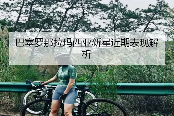 巴塞罗那拉玛西亚新星近期表现解析（Xingcai）